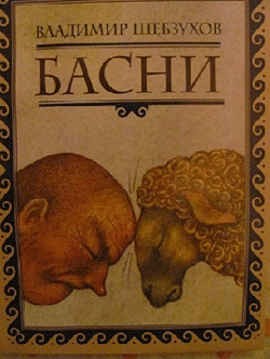 МУДРОСТЬ И ЗАВИСТЬ